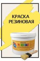 Краска резиновая акриловая ВД-АК-101, «Новые краски», (желтый 2), 5 кг