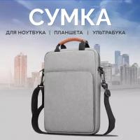 Сумка через плечо, портфель, для ноутбука 13 macbook, Amabaris водонепроницаемая, ударопрочная, стильная, серая, мужская, женская