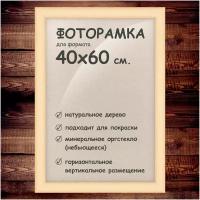 Фоторамка 40х60 см, деревянный багет 40мм