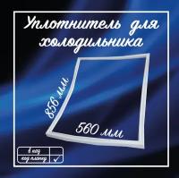 Уплотнитель холодильника Атлант 560х860мм / Резинка для двери на холодильник / 301543301002