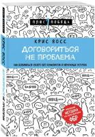 Восс К. Договориться не проблема. Как добиваться своего без конфликтов и ненужных уступок