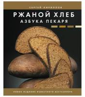 Ржаной хлеб. Азбука пекаря Кириллов С. В