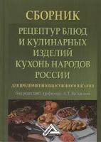 Сборник рецептур блюд и кулинарных изделий кухонь народов России для предприятий общественного питания 2-е издание