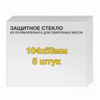 Защитное стекло (5 шт) 104х53мм поликарбонат для сварочной маски Aristo Tech HD 0700000455 Esab, 1S