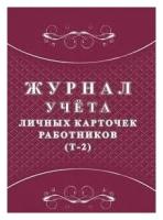 Журнал учета личных карточек работников (Т - 2). КЖ - 1644