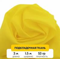 Подкладочная ткань для шитья (Таффета 190T) цвет: Желтый