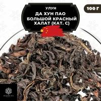 Улун Да Хун Пао (Большой красный халат), (кат. С) Полезный чай / HEALTHY TEA, 100 г