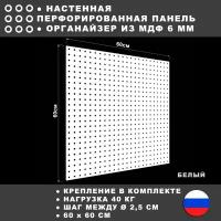 Перфорированная панель 60*60 см