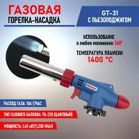 Газовая горелка-насадка с пьезоподжигом GT-31 (вращается на 360 градусов)