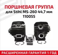 Поршневая группа для бензопилы (цепной пилы) Stihl MS-260 44,7 мм 110055