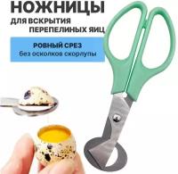Ножницы кухонные для перепелиных яиц, 140 мм (зеленый)