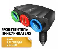 Разветвитель прикуривателя на 2 два гнезда + 2 x USB 3.0 2.4 A зарядное устройство для автомобиля Dream A808