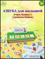 Деревянная азбука для малышей/Учим буквы и слова/Обучающий игровой набор 