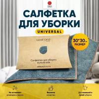 Салфетка для уборки Universal / Тряпка для пыли 30х30 (голубая сталь)