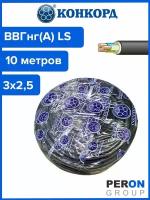 Кабель(провод) ВВГнг(А)-LS 3х2,5 ок-0,66 (Конкорд) 10м