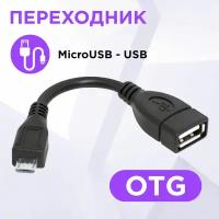 Defender Переходник USB OTG microUSBM-USBF, 8см 87300