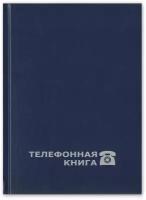 Телефонная книга Attache Economy син. балакрон тисн. фольг. А5 148х210мм 8-010