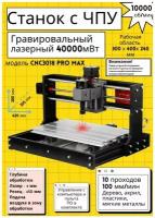 Лазерный и фрезерный гравировальный станок CNC3018 PRO MAX, с ЧПУ, 40000 мВт / 10000 об/мин