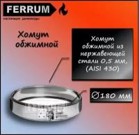 Хомут обжимной (430 0,5 мм) Ф180 Ferrum