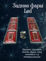 Задние фары Led прицеп Газель фура трактор