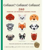 Собаки? Собаки! Собаки! 380 сюжетов для вышивки в разных стилях. Ателье Ф