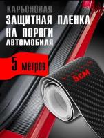 Пленка защитная на порог автомобиля. Наклейка карбоновая для авто. Наклейка на багажник. 5х500 см