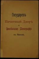 Государев Печатный Двор и Синодальная типография в Москве