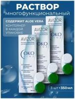 Раствор для контактных линз Avizor Alvera OKO linz 350 мл-3 штуки