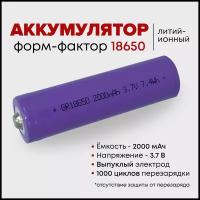 Аккумулятор Li-ion 18650 2000 мАч 3.7 В, с выпуклым электродом, аккумуляторная батарейка - 1 шт