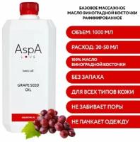 Масло виноградной косточки, рафинированное AspA Love, 1 л