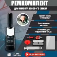 Ремкомплект для ремонта лобового стекла