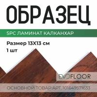 SPC ламинат Evofloor Parquet - Calcanhar (Калканхар) - образец