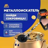 Металлоискатель MD 4030, грунтовый, металлодетектор, для золота, серебра, монет, металла, цвет металла, электронный на батарейках