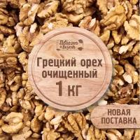 Полезно и Вкусно! Грецкий орех очищенный, светлые ядра, половинки, высший сорт, 1 кг