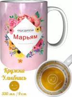 Кружка Марьям самая лучшая - внутри улыбнись