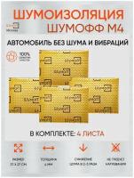 Виброизоляция для автомобиля Шумофф М4, упаковка 4 листа 37х27 см, Шумоизоляция для машины