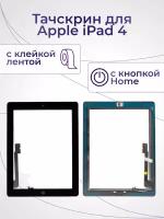 Тачскрин с кнопкой Home и клейкой лентой для Apple iPad 4, черный