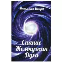 Сияние Жемчужин Духа. Послания. Откровения