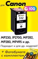 Картридж для Canon PG-512, Canon PIXMA MP230, iP2700, MP282, MP280, MP495 и др. с чернилами черный новый увеличенный объем, заправляемый