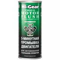 5-минутная промывка двигателя автомобилей с большим пробегом HI GEAR