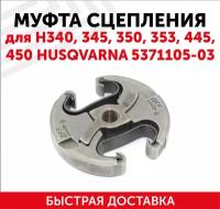 Муфта сцепления для бензопилы (цепной пилы) Husqvarna H340/345/350/353/445/450 АН5371105-03 122036