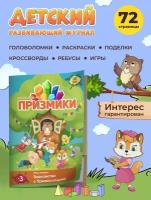 Журнал для детей, комиксы, задания, развитие, поделки, наклейки, игры