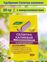 Удобрение Селитра калиевая с микроэлементами, в комплекте 1 упаковка. 20 г