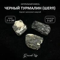 Оберег, амулет из натурального камня самоцвет Черный турмалин (Шерл), колотый, наполняет энергией, 2-3 см, 3 шт