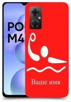 Чехол для Xiaomi Poco M4 5G с дизайном и вашим именем Олимпийский водный поло цвет Красный