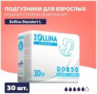 Памперсы для взрослых Золина Стандарт, размер L, обхват талии до 150 см, Средней степени недержания, 30 шт. в упаковке