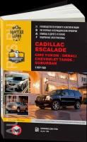 Автокнига: руководство / инструкция по ремонту и эксплуатации CADILLAC ESCALADE (кадиллак эскалейд) / GMC YUKON (ГМС юкон) / CHEVROLET TAHOE (шевроле тахое) / SUBURBAN (субурбан) бензин с 2007 года выпуска, 978-611-537-012-2, издательство Монолит