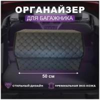 Органайзер в багажник автомобиля / Автоорганайзер