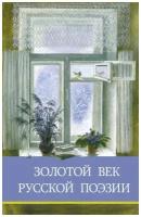 Золотой век русской поэзии