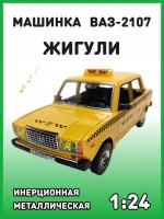 Коллекционная машинка игрушка металлическая Жигули ВАЗ 2107 для мальчиков масштабная модель 1:24 такси желтая